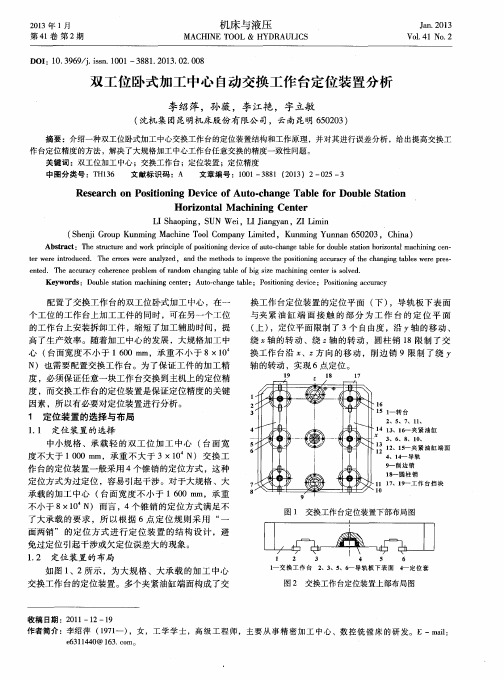 双工位卧式加工中心自动交换工作台定位装置分析