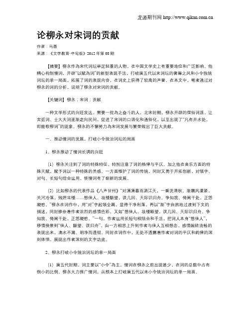 论柳永对宋词的贡献