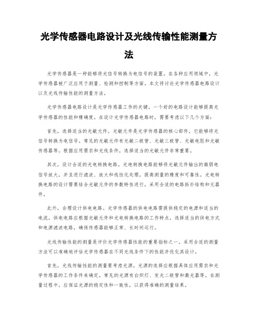 光学传感器电路设计及光线传输性能测量方法