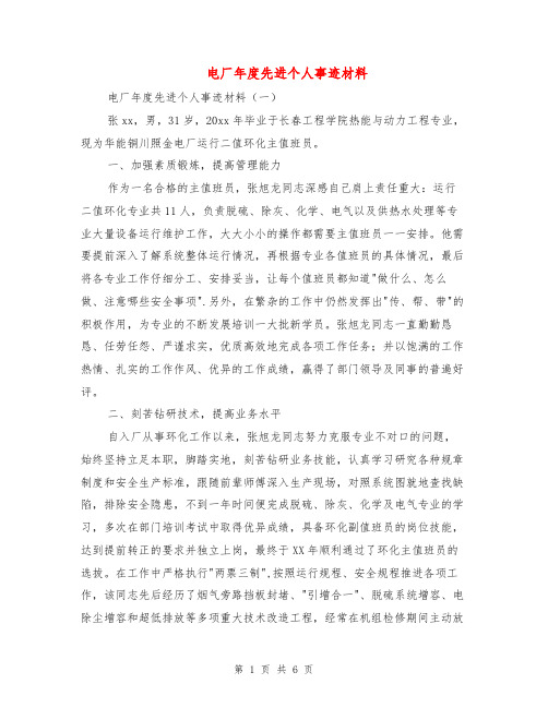 电厂年度先进个人事迹材料