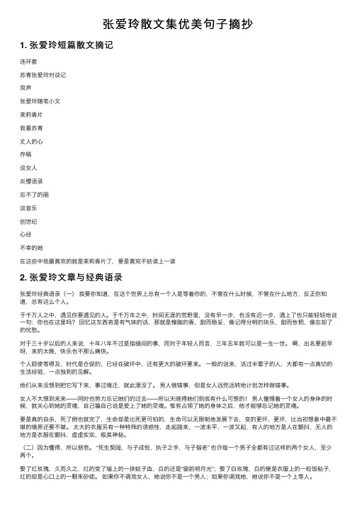 张爱玲散文集优美句子摘抄