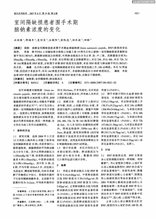 室间隔缺损患者围手术期脑钠素浓度的变化