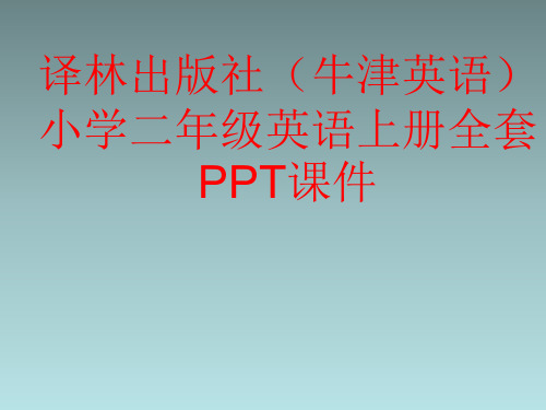 译林出版社(牛津英语)小学二年级英语上册全套PPT课件