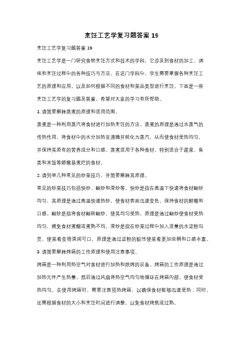 烹饪工艺学复习题答案19