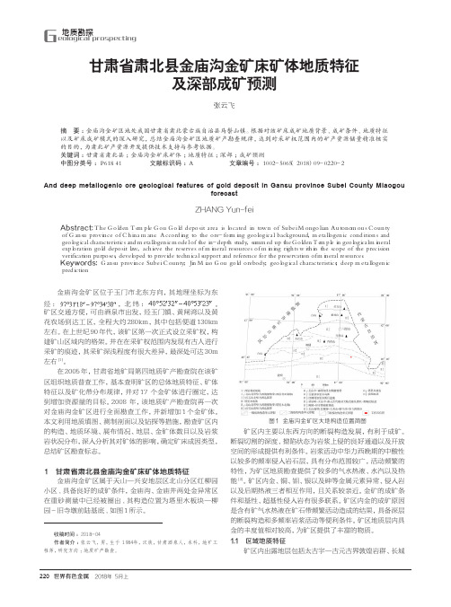 甘肃省肃北县金庙沟金矿床矿体地质特征及深部成矿预测