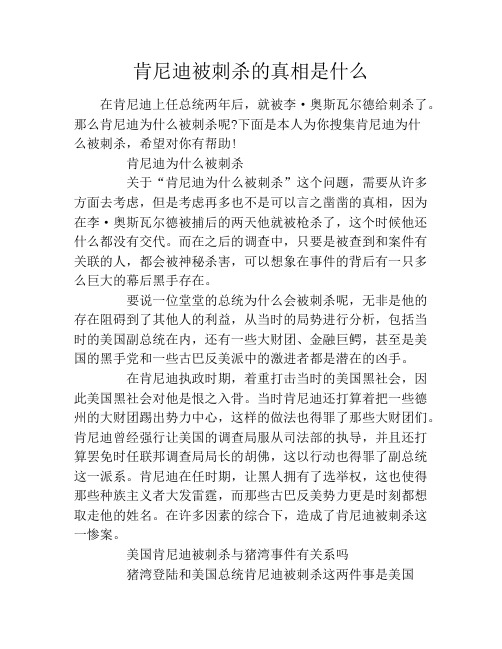 肯尼迪被刺杀的真相是什么