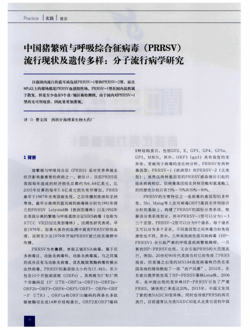 中国猪繁殖与呼吸综合征病毒(PRRSV)流行现状及遗传多样：分子流行病学研究