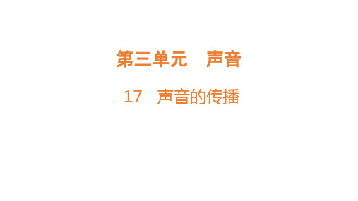 17 声音的传播课件--(共15张PPT)科学四年级上册粤教粤科版