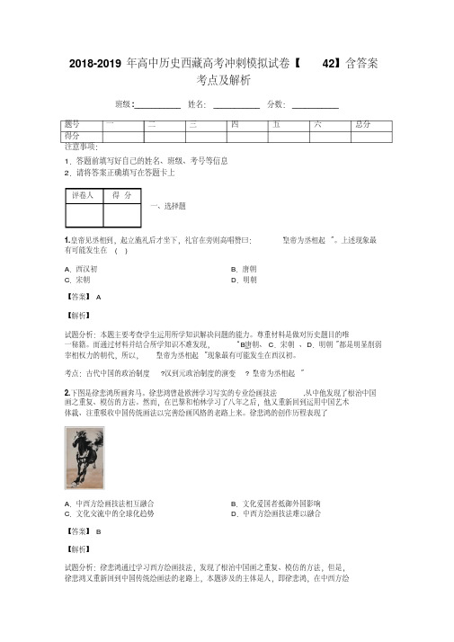 2018-2019年高中历史西藏高考冲刺模拟试卷【42】含答案考点及解析