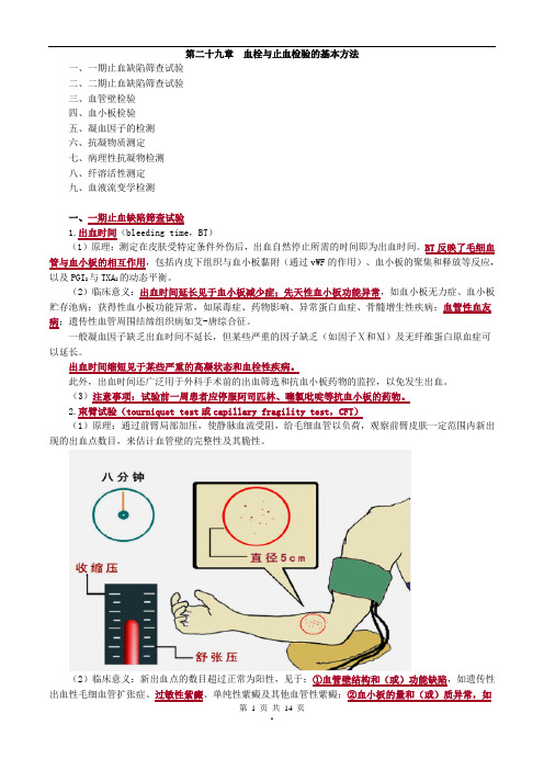 2017年主管检验技师考试临床血液学检验讲义第二十九章血栓与止血检查的基本方法