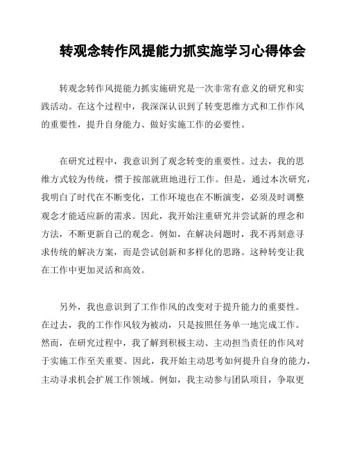 转观念转作风提能力抓实施学习心得体会