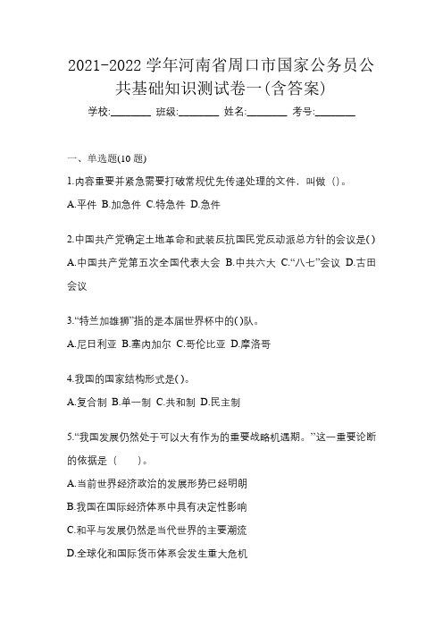 2021-2022学年河南省周口市国家公务员公共基础知识测试卷一(含答案)