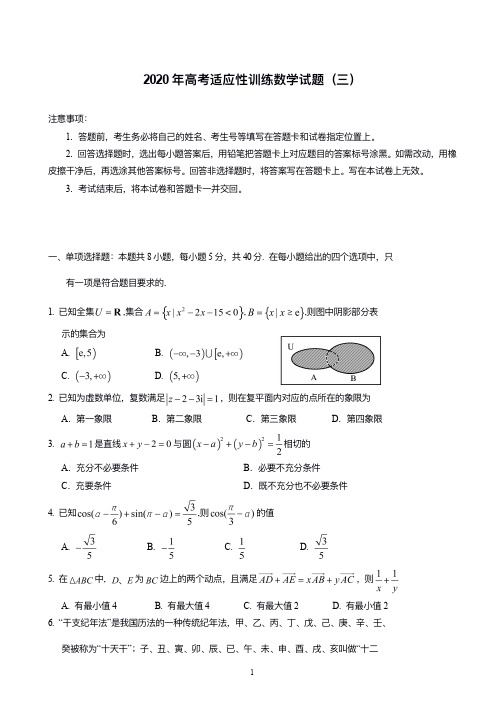 山东省泰安肥城市 2020届高三适应性训练(三)(数学)含答案