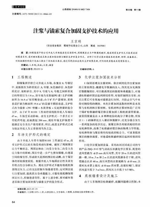 注浆与锚索复合加固支护技术的应用