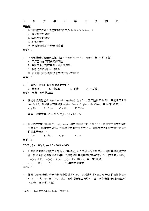 《投资学》第三次作业及答案