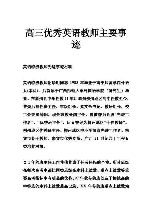 高三优秀英语教师主要事迹