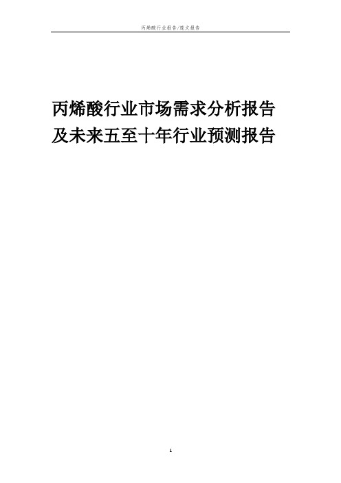 2023年丙烯酸行业市场需求分析报告及未来五至十年行业预测报告