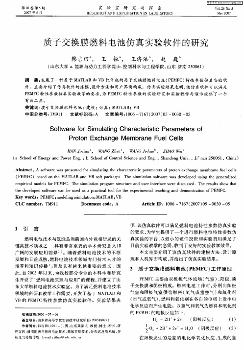 质子交换膜燃料电池仿真实验软件的研究