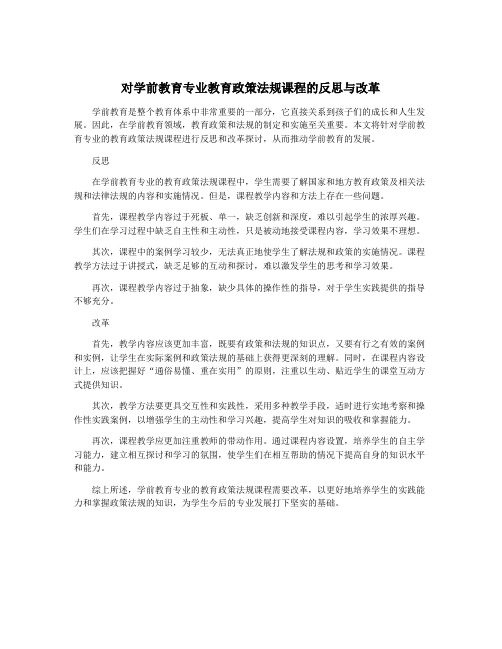 对学前教育专业教育政策法规课程的反思与改革