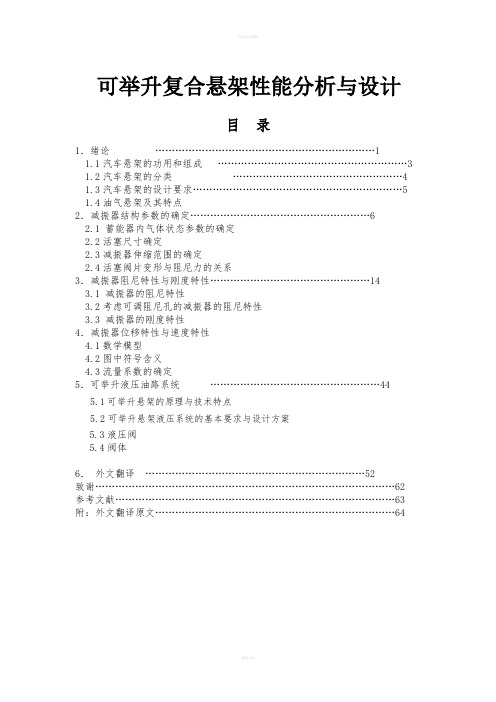 机械类外文翻译—可举升复合悬架性能分析与设计