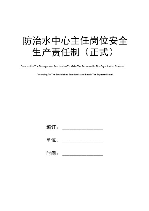 防治水中心主任岗位安全生产责任制