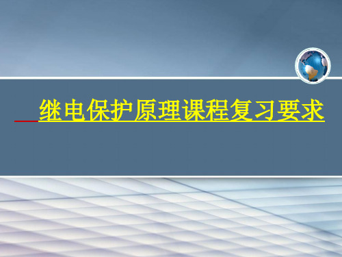 继电保护原理课程复习要求.ppt