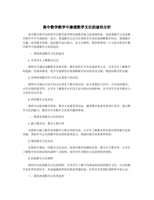 高中数学教学中渗透数学文化的途径分析