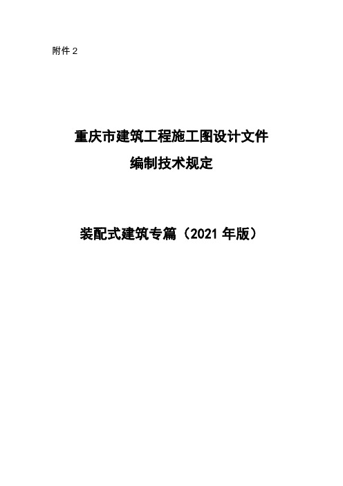 重庆市建筑工程施工图设计文件编制技术规定装配式建筑专篇(2021年版)