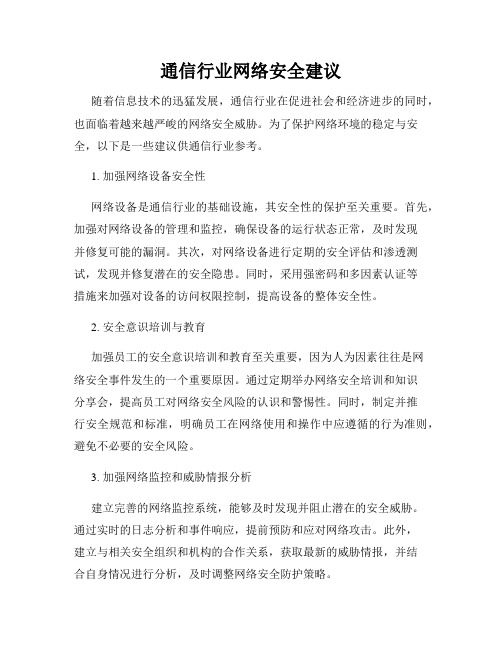 通信行业网络安全建议