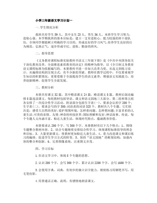 小学三年级语文学习计划表3篇