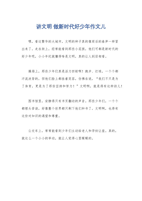 讲文明 做新时代好少年作文儿