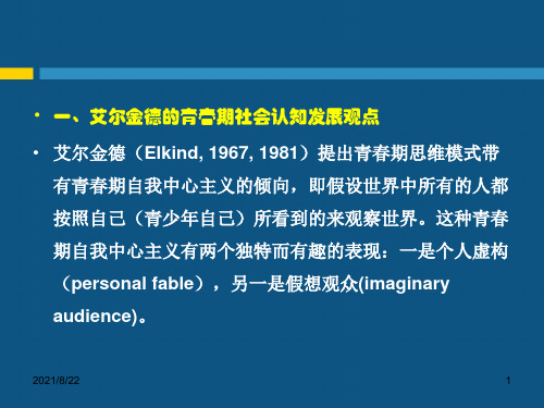 第八讲-青少年社会认知与道德-.推荐课件