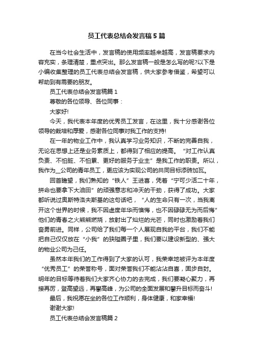 员工代表总结会发言稿5篇