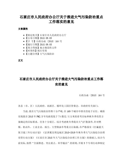 石家庄市人民政府办公厅关于推进大气污染防治重点工作落实的意见