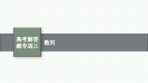 人教A版高考总复习一轮文科数学精品课件 第6章 数列 高考解答题专项三 数列