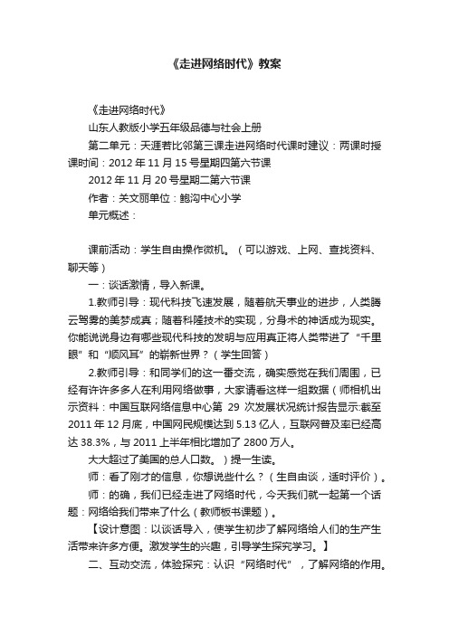 《走进网络时代》教案