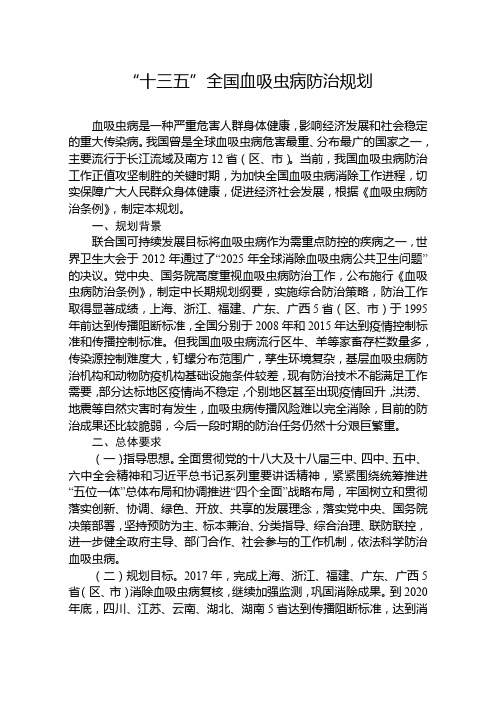 十三五全国血吸虫病防治规划