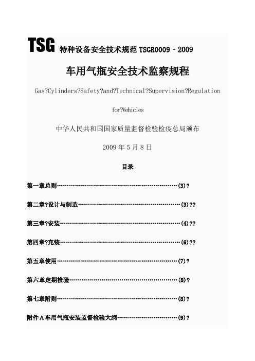 车用气瓶安全技术监察规程TSGR