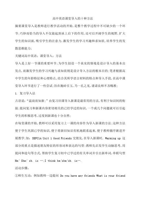 高中英语课堂导入的十种方法