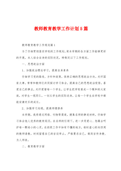 教师教育教学工作计划5篇