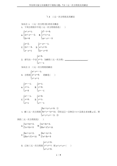 华东师大版七年级数学下册练习题：7.3三元一次方程组及其解法