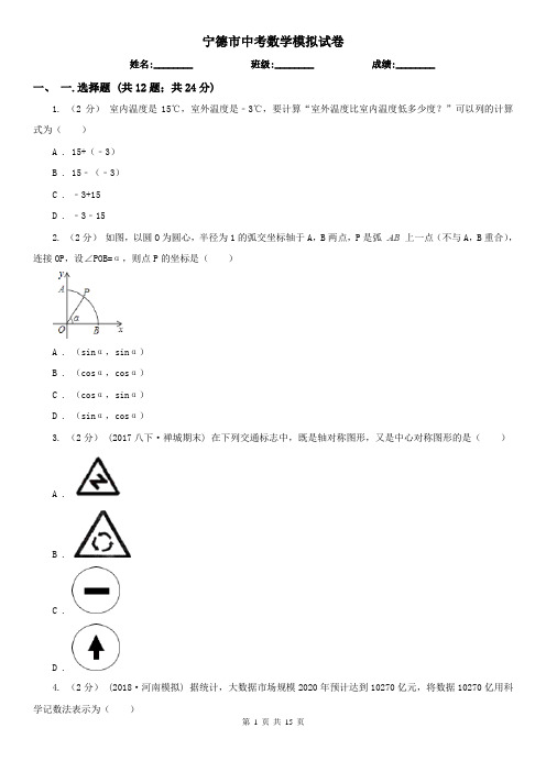 宁德市中考数学模拟试卷