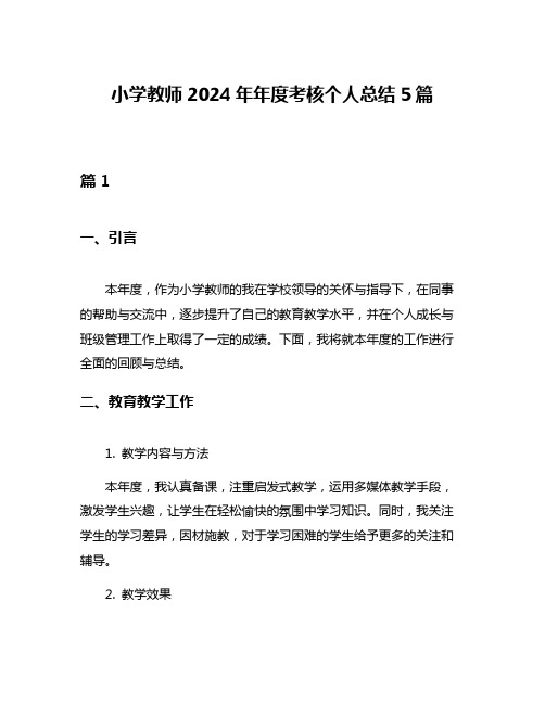 小学教师2024年年度考核个人总结5篇