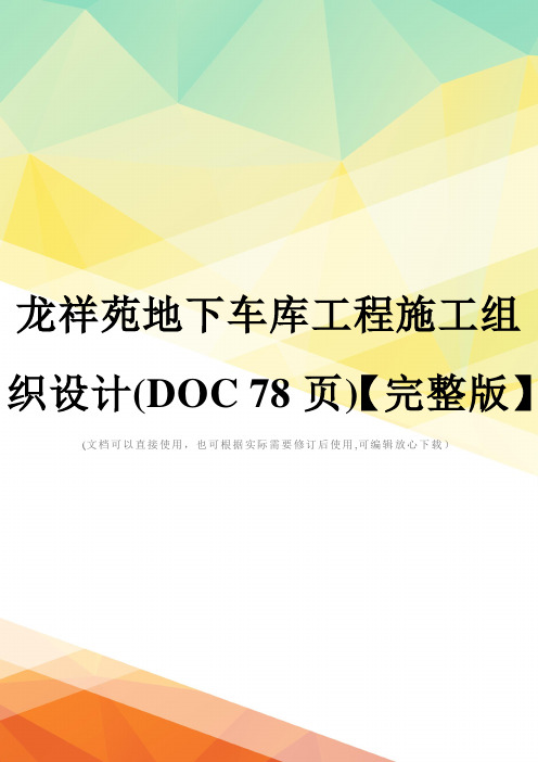 龙祥苑地下车库工程施工组织设计(DOC 78页)【完整版】