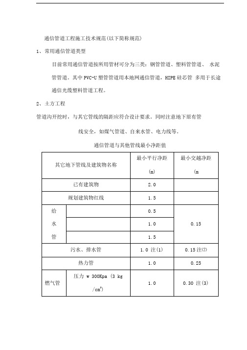 通信管道工程施工技术规范