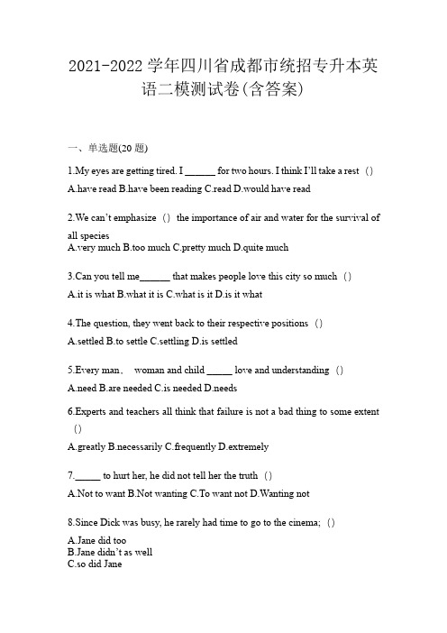 2021-2022学年四川省成都市统招专升本英语二模测试卷(含答案)