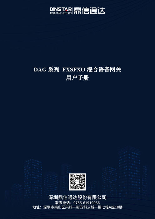 DAG系列FXSFXO混合语音网关用户手册说明书