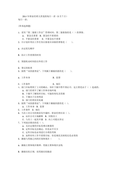 2014年职业经理人常犯的每日一讲(3月7日)