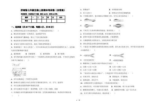 济南版七年级生物上册期末考试卷(含答案)