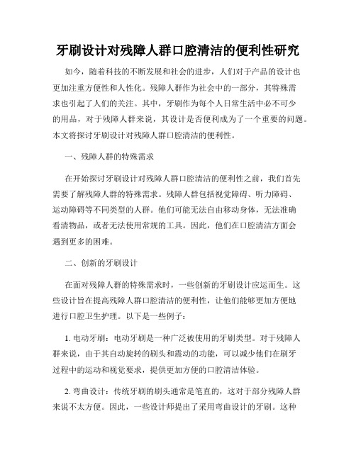 牙刷设计对残障人群口腔清洁的便利性研究